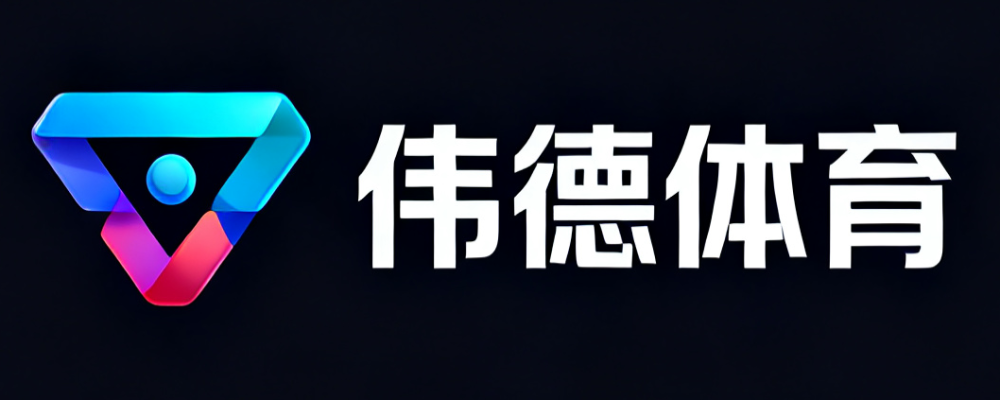 伟德体育