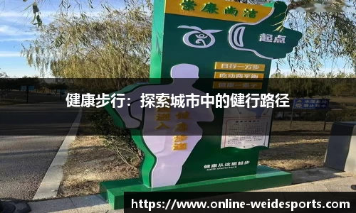 健康步行：探索城市中的健行路径