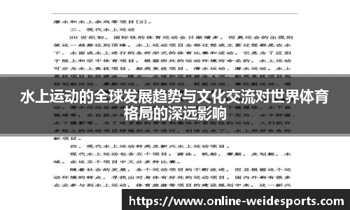 水上运动的全球发展趋势与文化交流对世界体育格局的深远影响