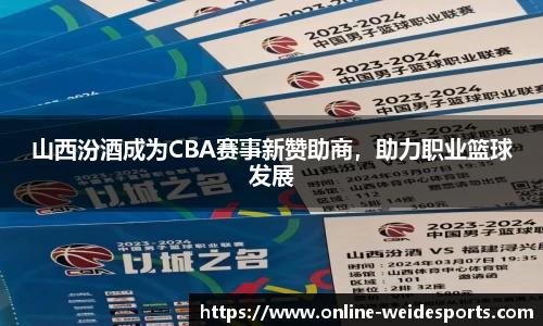 山西汾酒成为CBA赛事新赞助商，助力职业篮球发展