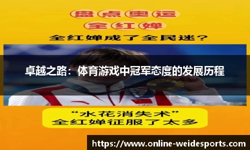 卓越之路：体育游戏中冠军态度的发展历程
