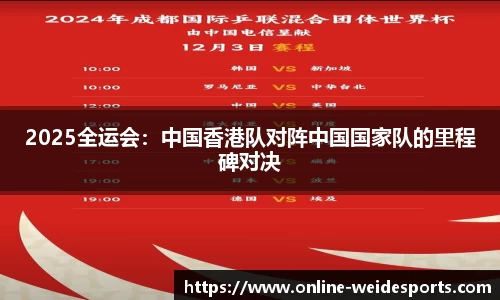 2025全运会：中国香港队对阵中国国家队的里程碑对决