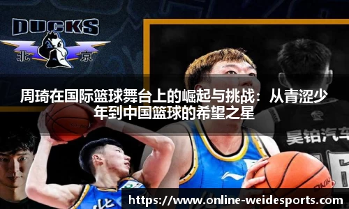 周琦在国际篮球舞台上的崛起与挑战：从青涩少年到中国篮球的希望之星