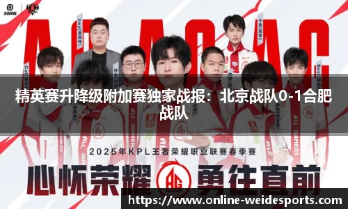 精英赛升降级附加赛独家战报：北京战队0-1合肥战队